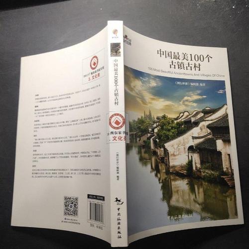 【旧书】中国**美100个古镇古村《图行世界》编辑部中国旅游出版