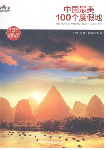 中国美100个度假地《图行世界》辑部中国旅游出版社9787503249488
