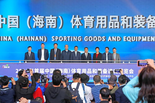 首届中国 海南 体育用品和装备进口博览会开幕 300家国内外企业参展