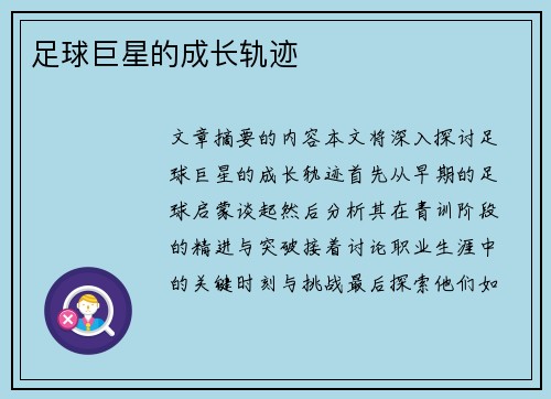 足球巨星的成长轨迹