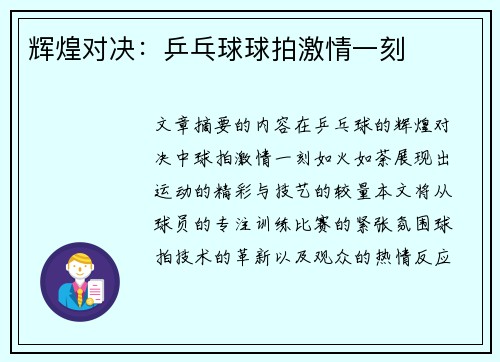 辉煌对决：乒乓球球拍激情一刻