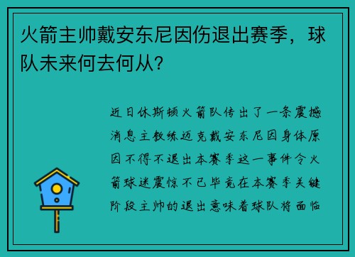 火箭主帅戴安东尼因伤退出赛季，球队未来何去何从？