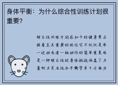 身体平衡：为什么综合性训练计划很重要？