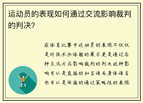 运动员的表现如何通过交流影响裁判的判决？