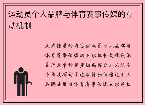 运动员个人品牌与体育赛事传媒的互动机制