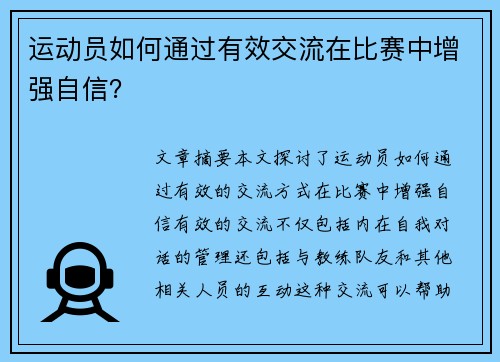 运动员如何通过有效交流在比赛中增强自信？