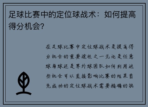 足球比赛中的定位球战术：如何提高得分机会？