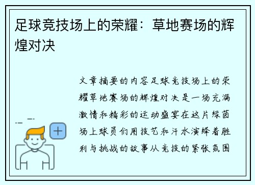 足球竞技场上的荣耀：草地赛场的辉煌对决