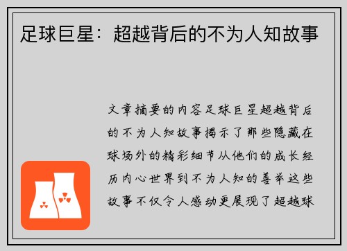 足球巨星：超越背后的不为人知故事