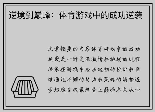 逆境到巅峰：体育游戏中的成功逆袭