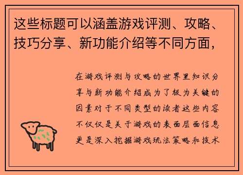 这些标题可以涵盖游戏评测、攻略、技巧分享、新功能介绍等不同方面，帮助吸引不同类型的读者。