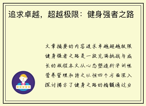 追求卓越，超越极限：健身强者之路