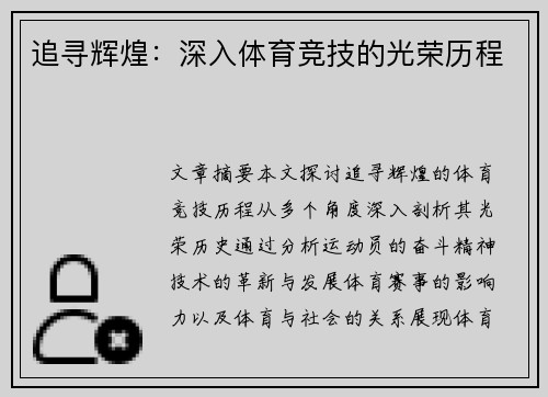 追寻辉煌：深入体育竞技的光荣历程