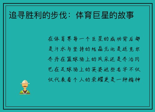 追寻胜利的步伐：体育巨星的故事