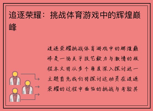 追逐荣耀：挑战体育游戏中的辉煌巅峰