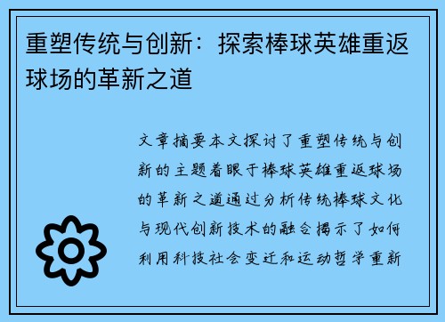 重塑传统与创新：探索棒球英雄重返球场的革新之道