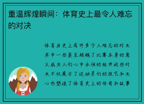 重温辉煌瞬间：体育史上最令人难忘的对决