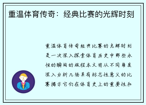 重温体育传奇：经典比赛的光辉时刻