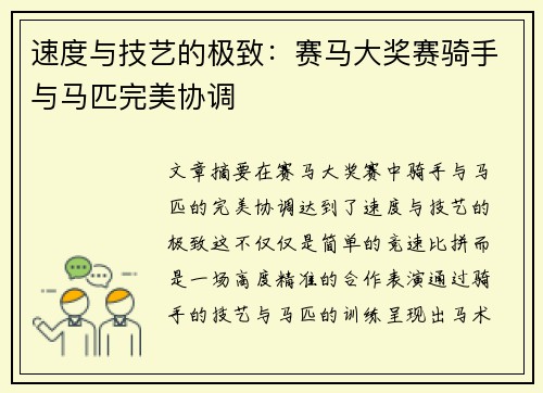 速度与技艺的极致：赛马大奖赛骑手与马匹完美协调