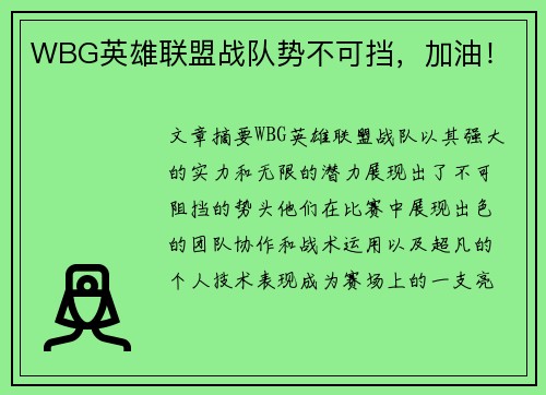 WBG英雄联盟战队势不可挡，加油！