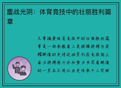 鏖战光阴：体育竞技中的壮丽胜利篇章