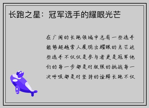 长跑之星：冠军选手的耀眼光芒