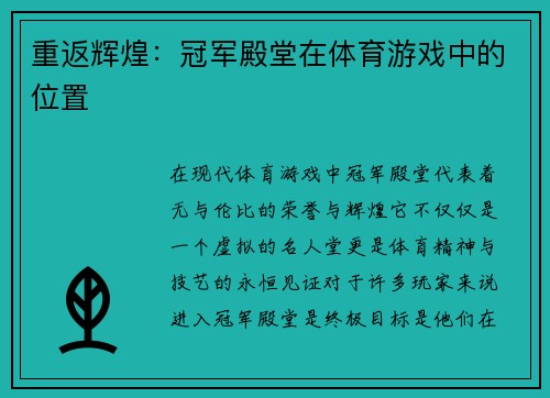 重返辉煌：冠军殿堂在体育游戏中的位置