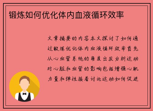 锻炼如何优化体内血液循环效率