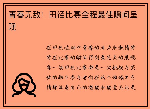 青春无敌！田径比赛全程最佳瞬间呈现