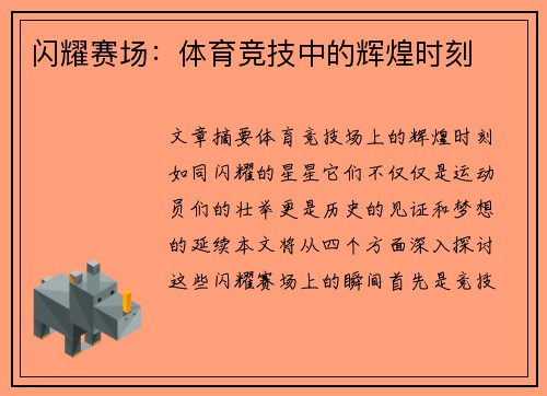 闪耀赛场：体育竞技中的辉煌时刻