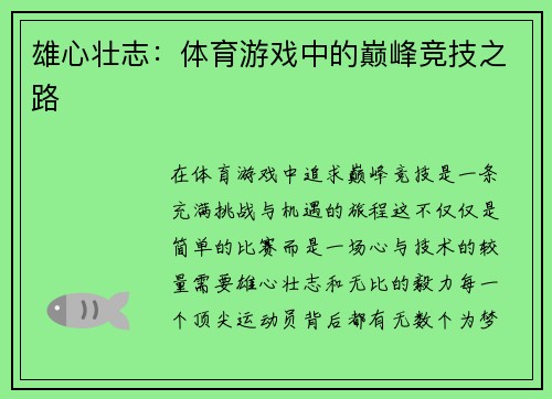 雄心壮志：体育游戏中的巅峰竞技之路