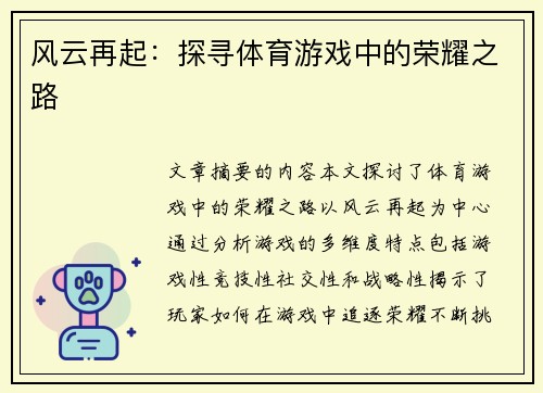 风云再起：探寻体育游戏中的荣耀之路