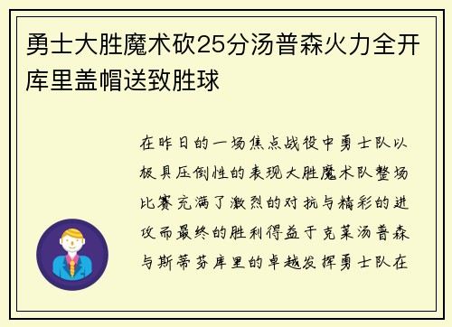 勇士大胜魔术砍25分汤普森火力全开库里盖帽送致胜球