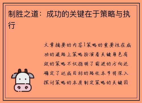 制胜之道：成功的关键在于策略与执行