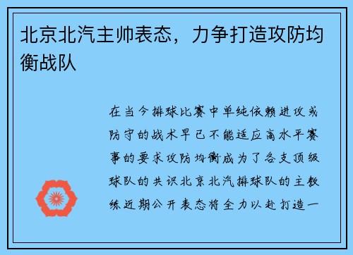 北京北汽主帅表态，力争打造攻防均衡战队