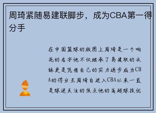 周琦紧随易建联脚步，成为CBA第一得分手