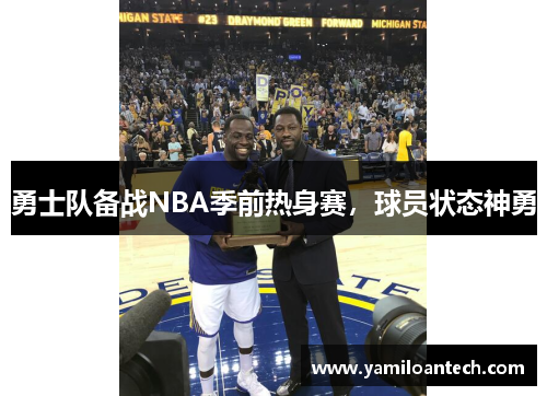 勇士队备战NBA季前热身赛，球员状态神勇