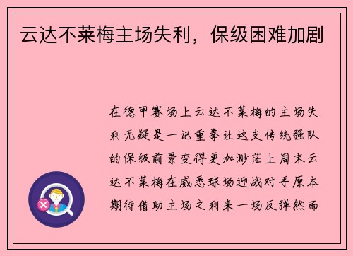 云达不莱梅主场失利，保级困难加剧